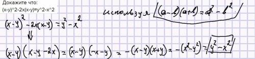 Докажите что: (x-y)^2-2x(x-y)=y^2-x^2