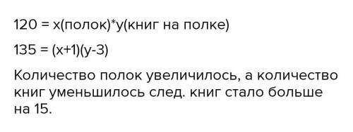 В книжном шкафу было 120 книг. После того, как количество полок увеличили на 1, а количество книг на