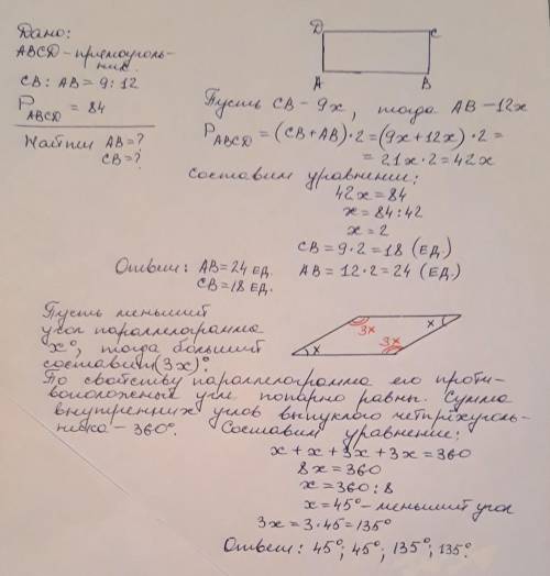 1. Стороны прямоугольника относятся как 9:12, а периметр прямоугольника равен 84. Найти стороны прям