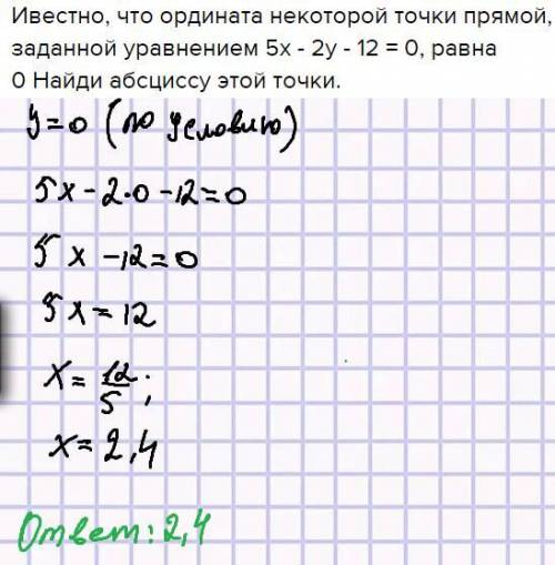 Ивестно, что ордината некоторой точки прямой, заданной уравнением 5x - 2y - 12 = 0, равна0 Найди абс