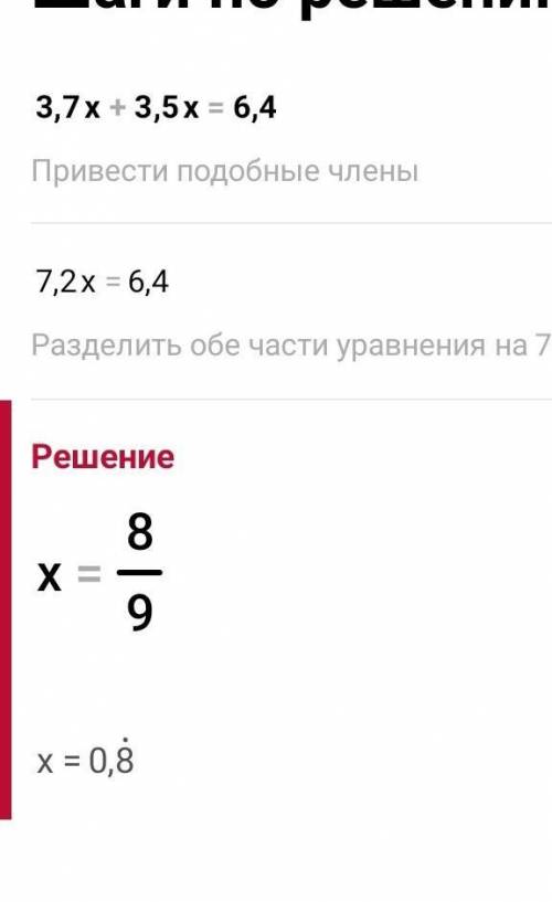 3,7х + 3,5х = 6,4 решитеее​