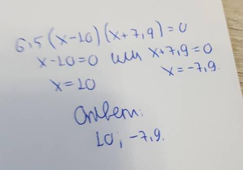 Знайди корені рівняння: 6,5(x−10)(x+7,9)=0