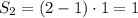 S_2 = (2-1)\cdot 1 = 1