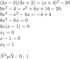 (3x - 2)(3x + 2) = (x + 4) {}^{2} - 20 \\ 9x {}^{2} - 4 = {x}^{2} + 8x + 16 - 20 \\ 9 {x}^{2} - {x}^{2} - 8x = - 4 + 4 \\ 8x {}^{2} - 8x = 0 \\ 8x(x - 1) = 0 \\ x _{1} = 0 \\ x - 1 = 0 \\ x _{2} = 1 \\ \\ ответ: \: 0 \: ; \: 1