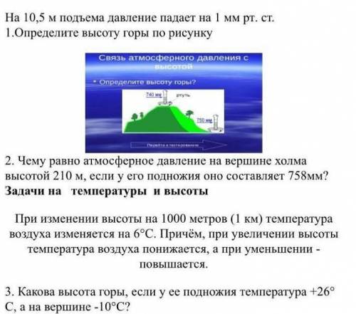 Задачи на определение атмосферного давления и высоты Любых 3 решите