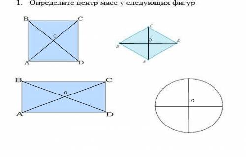 1. Определите центр масс у следующих фигур