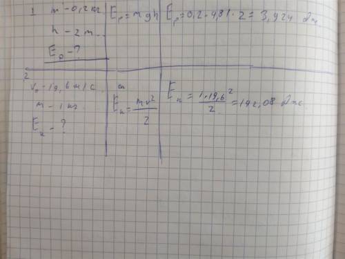 решить задачи!! 1.Мяч массой 200 грамм свободно падает с высоты 2 метра на пол. Какой будет ПОТЕНЦИА