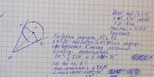 Две прямые касаются окружности (радиусом 4 см) с центром О в точках N и K и пересекаются в точке M.