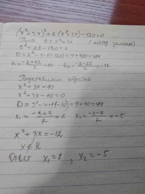 (x^2+3x)^2+2(x^2+3x)-120=0 решите уравнение