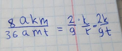 Сократи дробь(Между числом и переменной пробел не вставлять!): 8akm =36amt