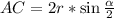 AC=2r*\sin\frac{\alpha}{2}