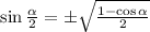 \sin\frac{\alpha}{2}=\pm\sqrt{\frac{1-\cos\alpha}{2}}