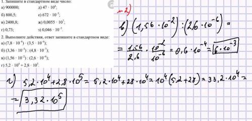 8 класс. Запишите в стандартном виде числа, выполните действия, ответ запишите в стандартном виде. 2