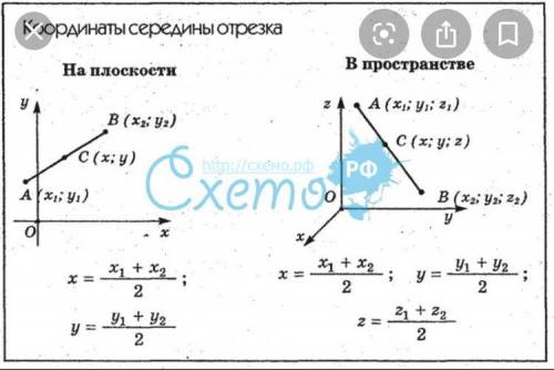 Как найти координаты середины отрезка? Запишите формулу