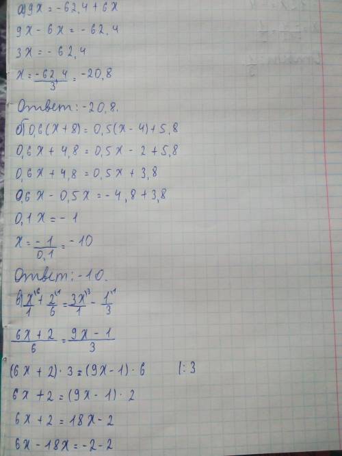 Решите уравнения а)9х=-62,4+6х б) 0,6(х+8)=0,5(х-4)+5,8 в) х+2/6= 3x-1/3