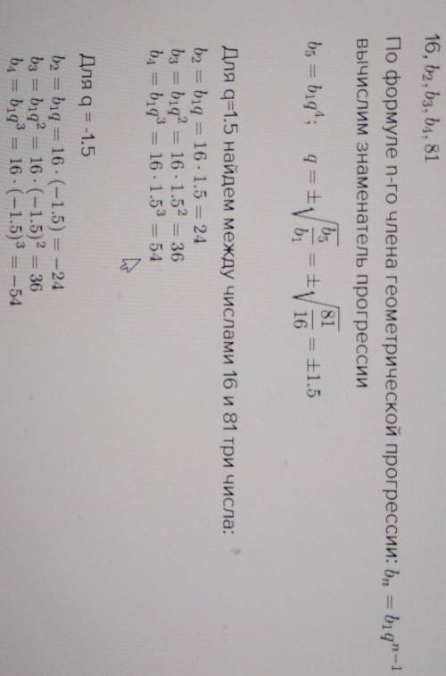 Между числами 16 и 81 вставьте три числа, чтобы получилась геометрическая прогрессия. Запишите её.