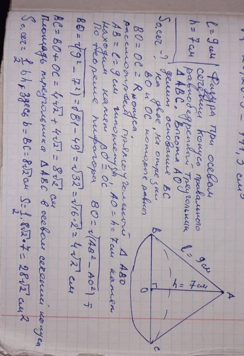 Найти площадь осевого сечения конуса, если его образующая 9 см, а высота 7 см