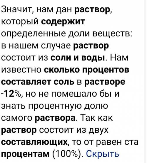 Раствор содержит соль и воду. Соль составляет 12 % раствора. Сколь-ко процентов составляет вода ​