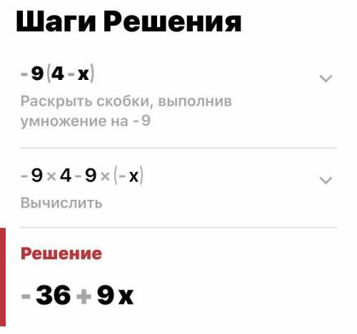 -9•(4-x)=??? Скажите ответ желательно с решением