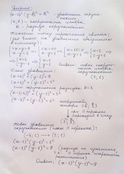 Записати рівняння образу кола,рівняння якого є (x+4)2 + (x-2)2=9 при паралельному перенесенні, при я