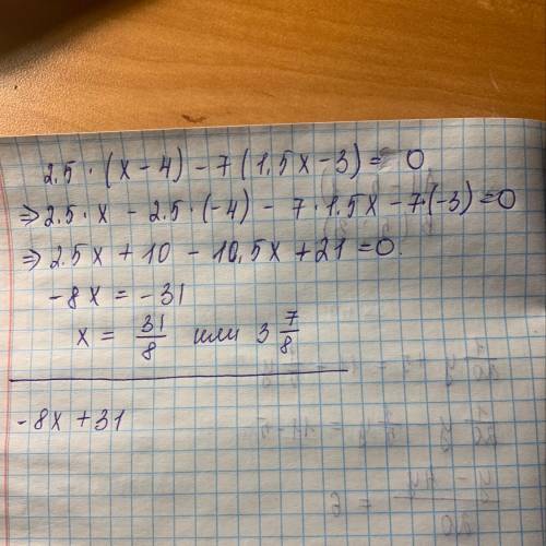 2,5∙(х-4)-7∙(1,5х-3) ОЧЕНЬ НАДО С РЕШЕНИЕМ