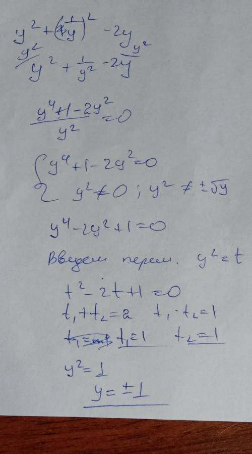 Допустимые значения переменной у^2+1/у^2-2у