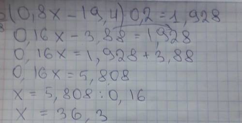 Как решить пример (0,8х-19,4)*0,2=1,928