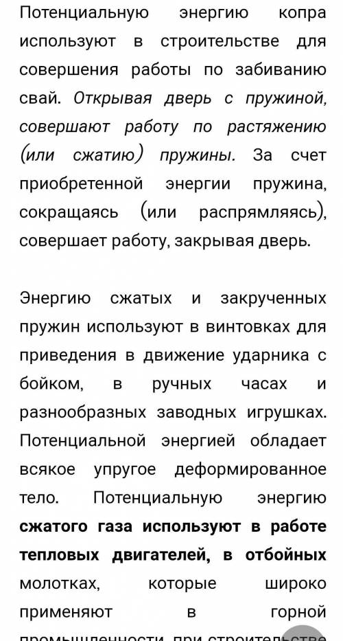 Уже 3 раз выкладываю Как используется потенциальная и кинетическая энергия???