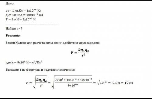 На каком расстоянии находятся заряды по 10 нКл в вакууме, если они взаимодействуют с силой 90 МН?
