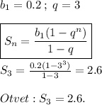 b_1=0.2\;;\;q=3\\\\\boxed{S_n=\frac{b_1(1-q^n)}{1-q} }\\\\S_3=\frac{0.2(1-3^3)}{1-3} =2.6\\\\Otvet: S_3=2.6.