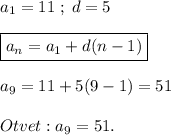 a_1=11\;;\;d=5\\\\\boxed{a_n=a_1+d(n-1)}\\\\a_9=11+5(9-1)=51\\\\Otvet: a_9=51.