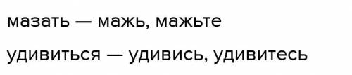 От данных глаголов образуй формы единственного и множественного числа повелительного наклонения. Сле