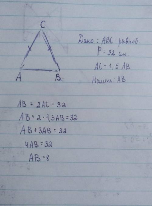 ∆ABC – равнобедренный, AB – основание треугольника. Периметр ∆ABC равен 32 см, а сторона AC = 1,5AB.