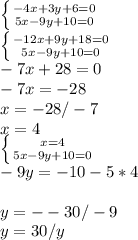 \left \{ {{-4x+3y+6=0} \atop {5x-9y+10=0}} \right. \\\left \{ {{-12x+9y+18=0} \atop {5x-9y+10=0}} \right. \\-7x+28=0\\-7x=-28\\x=-28/-7\\ x=4\\\left \{ {{x=4} \atop {5x-9y+10=0}} \right.\\ -9y=-10-5*4\\\\y=--30/-9\\y=30/y