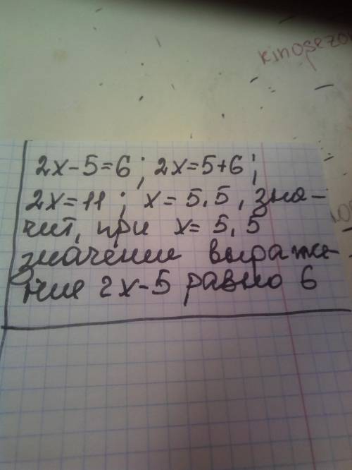 При якому значенні змінної х значення виразу 2х-5дорівнює 6?
