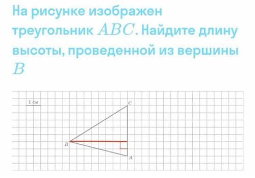 На рисунке изображен треугольник авс найдите длину высоты проведенной из вершины b