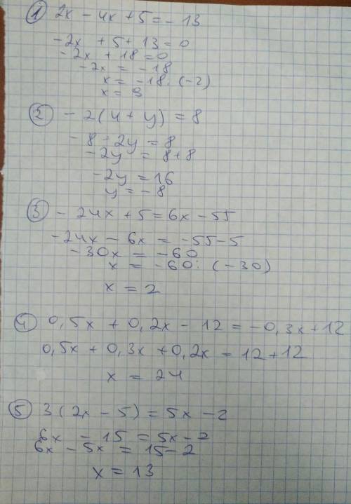 Решите уравнения:1) 2х-4х+5=-132) - 2*(4+y)=83) - 24x+5=6x-554) 0,5x+0,2x-12=-0,3x+125) 3*(2x-5)=5x-