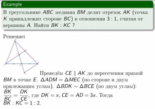 В треугольнике ABC медиана BM делит отрезок AK (точка K принадлежит стороне BC) в отношении 3 : 1, с