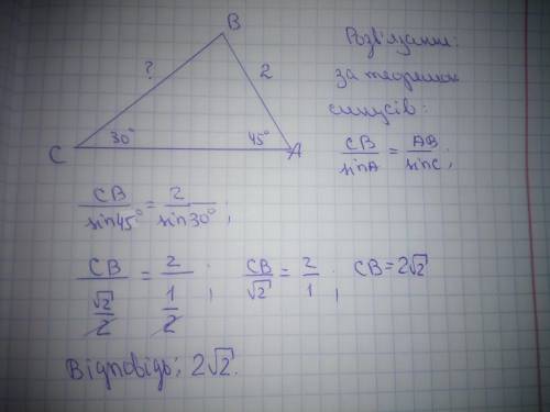 У трикутнику ABC: AB=2; кут А=45°; кут С=30° .Знайдіть BC .