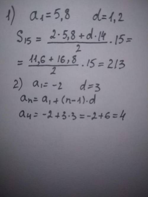 1)Дана арифметическая прогрессия (an). Известно, что a1=5,8 и d=1,2. Вычисли сумму первых пятнадцати