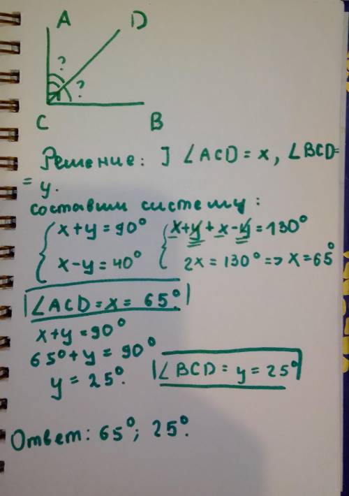 Внутри прямого угла АСВ провели луч СD.Найти градусные меры углов ACD и BCD,если разность градусных