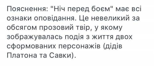 Доведіть що твір ніч перед боєм оповідання