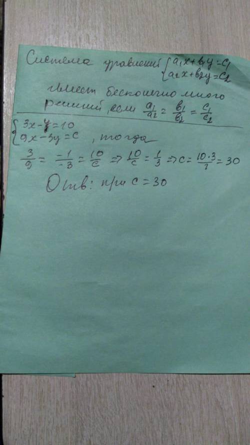 ПІДПIU UCHное решение.11 66. При каком значении с система уравнений3х – у = 10,| 9x – Зу = симеет бе