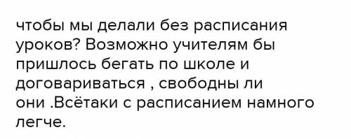 ПОМГИТЕ ;$;#&-;-;-,-,- СОЧЕНЕНИЕ НА ТЕМУ РОСПИСАНИЕ УРОКОВ​