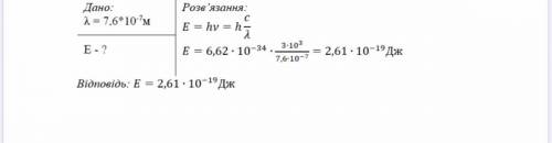 Визначити величини кванта енергії ,зо відповідає довжині хвилі 7,6•10^-7 м