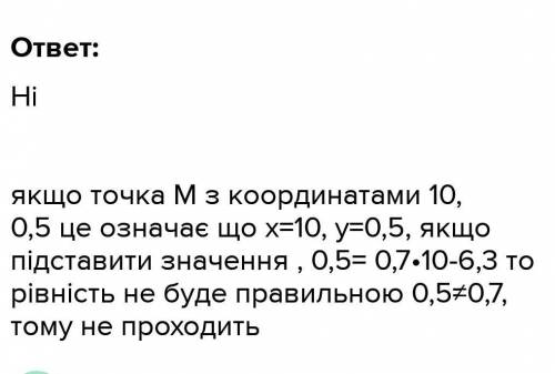 Функцію задано формулою y=0,7x-6,3.Не виконуючи побудови з'ясуйте чи проходить графік функції через