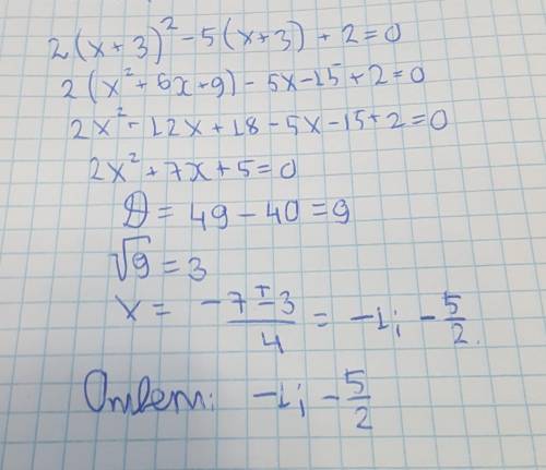 Розв'язати рівняння: 2(x+3)^2-5(x+3)+2=0. (Алгебра, 8 клас)