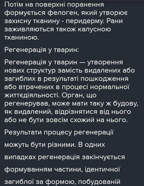 Що спільного та відмінного у процесах регенерації рослин та тварин?