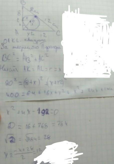 Точка дотику вписаного у прямокутний трикутник кола поділяє гіпотенузу на відрізки 8 см і 12 см . Об