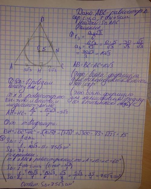 в равносторонний треугольник вписана окружность радиуса 5 см. найдите площадь треугольника.дайте отк